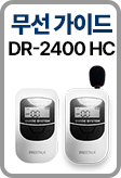 ���� ���̵� �ý��� DR-2400 HC